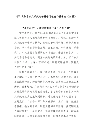 (14篇)深入贯彻中央八项规定精神学习教育心得体会