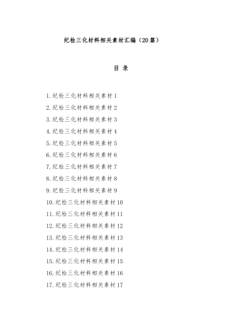 (20篇)纪检三化材料相关素材汇编