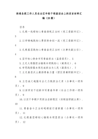 (20篇)街道各级工作人员在全区年轻干部座谈会上的发言材料汇编