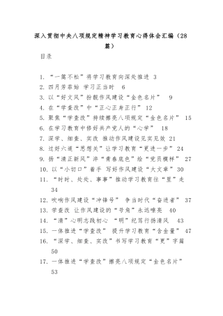 (28篇)深入贯彻中央八项规定精神学习教育心得体会汇编