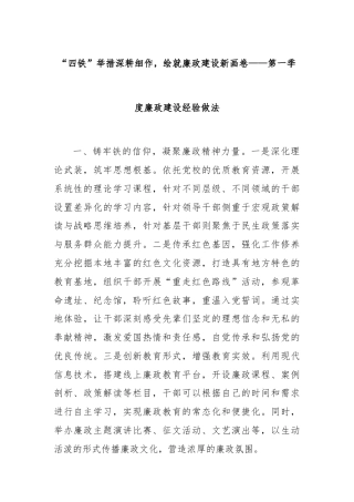 “四铁”举措深耕细作，绘就廉政建设新画卷——第一季度廉政建设经验做法