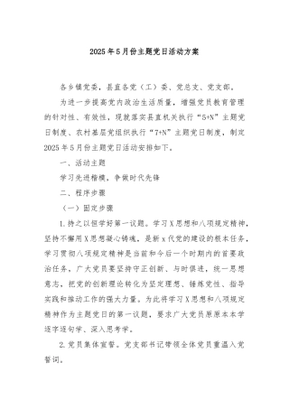 2025年5月份主题党日活动方案