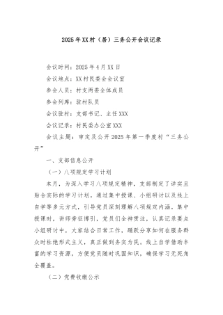 2025年XX村（居）三务公开会议记录