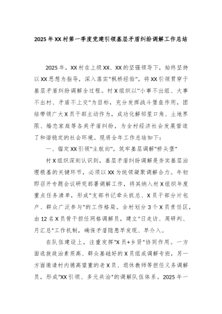 2025年XX村第一季度党建引领基层矛盾纠纷调解工作总结