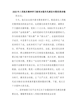 2025年八项规定精神学习教育加强作风建设专题党课讲稿