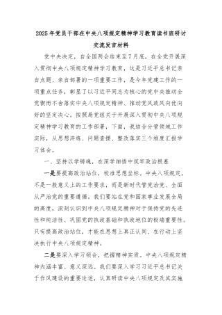 2025年党员干部在中央八项规定精神学习教育读书班研讨交流发言材料