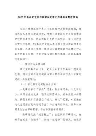 2025年基层党支部作风建设查摆问题清单及整改措施