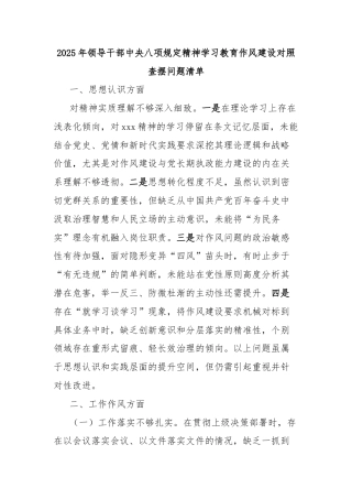 2025年领导干部中央八项规定精神学习教育作风建设对照查摆问题清单