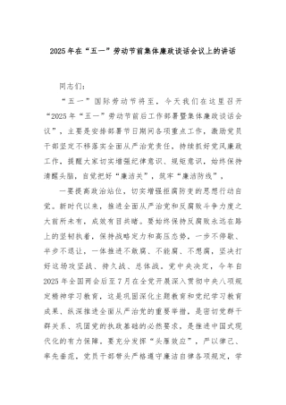 2025年在“五一”劳动节前集体廉政谈话会议上的讲话