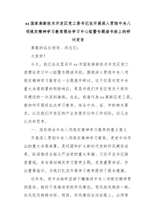 xx国家高新技术开发区党工委书记在开展深入贯彻中央八项规定精神学习教育理论学习中心组暨专题读书班上的研讨发言