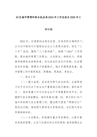 XX区城市管理和综合执法局2024年工作总结及2025年工作计划
