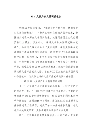 XX山文旅产业发展调研报告