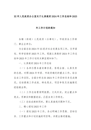 XX市人民政府办公室关于认真做好2024年工作总结和2025年工作计划的通知