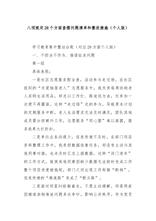 八项规定28个方面查摆问题清单和整改措施（个人版）