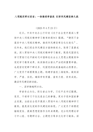 八项规定研讨发言：一体推进学查改 打好作风建设持久战