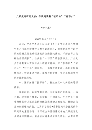 八项规定研讨发言：作风建设要“弦不松”“省不止”“行不怠”