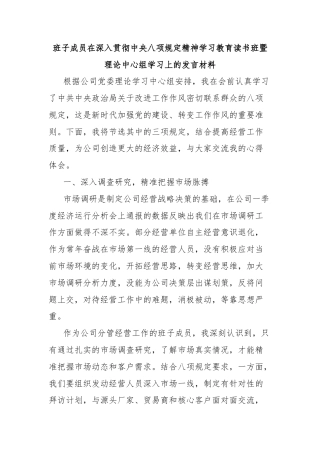 班子成员在深入贯彻中央八项规定精神学习教育读书班暨理论中心组学习上的发言材料