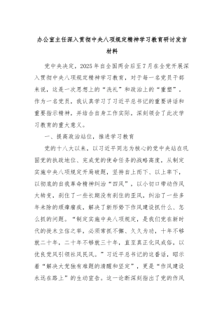 办公室主任深入贯彻中央八项规定精神学习教育研讨发言材料