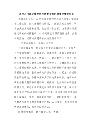 单位八项规定精神学习教育查摆问题整改情况报告