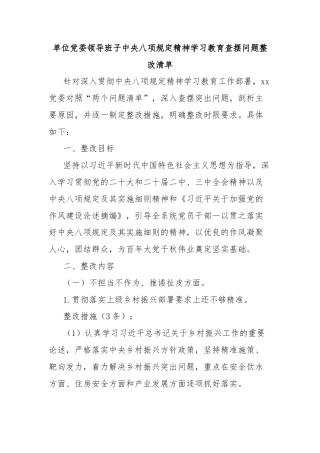单位党委领导班子中央八项规定精神学习教育查摆问题整改清单