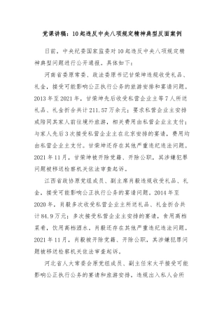 党课讲稿：10起违反中央八项规定精神典型反面案例
