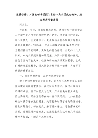 党课讲稿：村党支部书记深入贯彻中央八项规定精神，助力村高质量发展