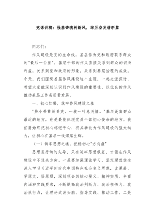 党课讲稿：强基铸魂树新风，踔厉奋发谱新篇