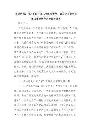 党课讲稿：深入贯彻中央八项规定精神，奋力谱写全市交通运输系统作风建设新篇章
