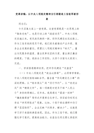 党课讲稿：以中央八项规定精神为引领锻造工信铁军新形象