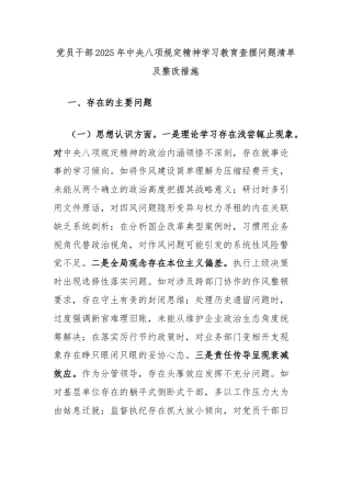 党员干部2025年中央八项规定精神学习教育查摆问题清单及整改措施
