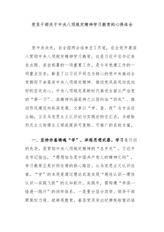 党员干部关于中央八项规定精神学习教育的心得体会