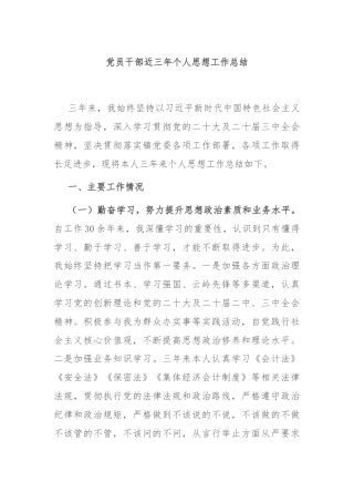 党员干部近三年个人思想工作总结