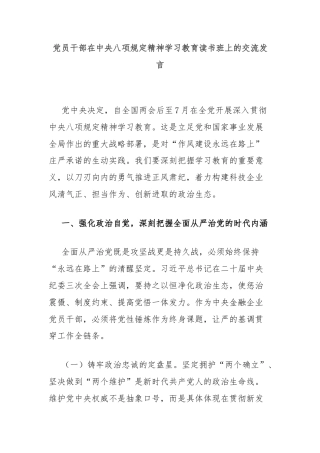 党员干部在中央八项规定精神学习教育读书班上的交流发言