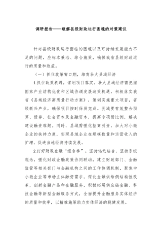 调研报告——破解县级财政运行困境的对策建议
