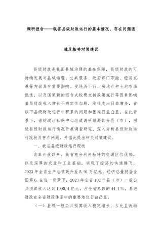 调研报告——我省县级财政运行的基本情况、存在问题困难及相关对策建议