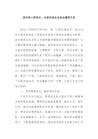 读书班心得体会：永葆忠诚本色依法履职尽责