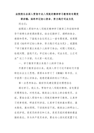 法院院长在深入贯彻中央八项规定精神学习教育的专题党课讲稿：始终牢记初心使命、努力践行司法为民