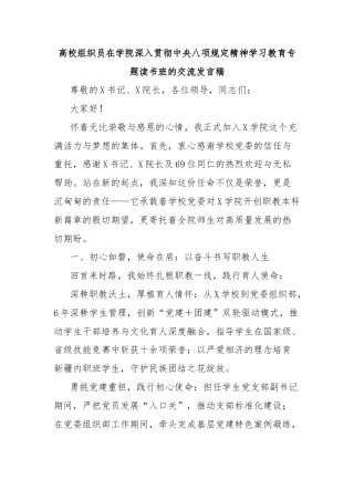高校组织员在学院深入贯彻中央八项规定精神学习教育专题读书班的交流发言稿