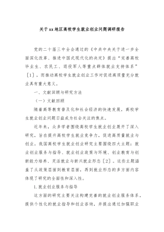 关于xx地区高校学生就业创业问题调研报告