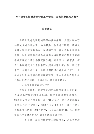 关于我省县级财政运行的基本情况、存在问题困难及相关对策建议