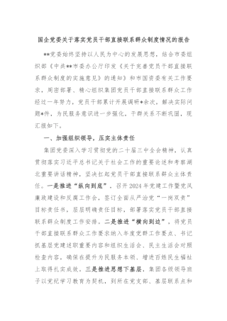 国企党委关于落实党员干部直接联系群众制度情况的报告