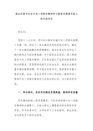 国企纪委书记在中央八项规定精神学习教育专题读书班上的交流发言