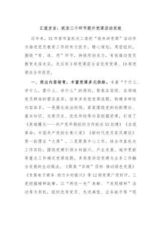 汇报发言：抓实三个环节提升党课活动实效