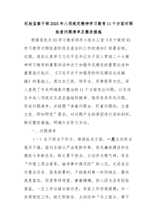 纪检监察干部2025年八项规定精神学习教育11个方面对照检查问题清单及整改措施