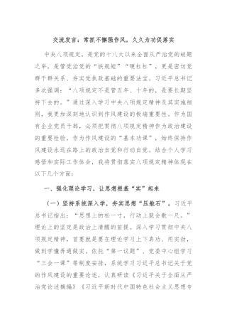 交流发言：常抓不懈强作风，久久为功促落实