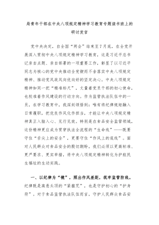 局青年干部在中央八项规定精神学习教育专题读书班上的研讨发言