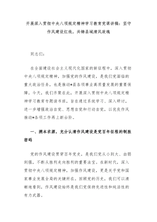 开展深入贯彻中央八项规定精神学习教育党课讲稿：坚守作风建设红线，共铸县域清风政魂