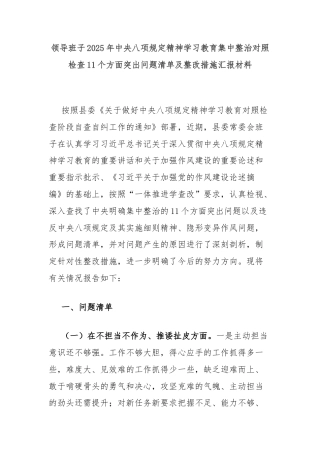 领导班子2025年中央八项规定精神学习教育集中整治对照检查11个方面突出问题清单及整改措施汇报材料