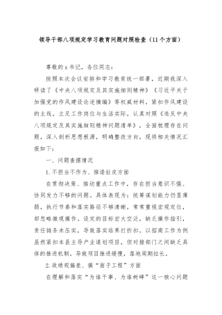 领导干部八项规定学习教育问题对照检查（11个方面）