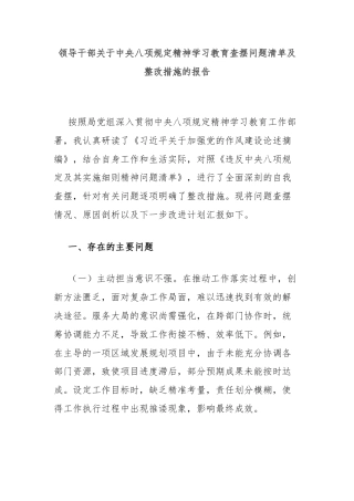 领导干部关于中央八项规定精神学习教育查摆问题清单及整改措施的报告